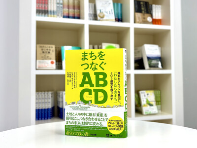 孤立が深まる時代に、まちのつながりを住民の手で取り戻す。世界150カ国で実践されるコミュニティ開発手法「ABCD（Asset-Based Community Development）」の実践書が刊行