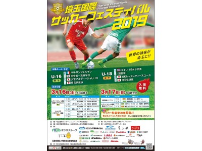 埼玉国際サッカーフェスティバル２０１９を開催します