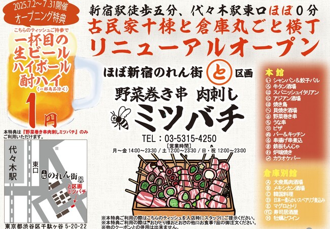 古民家まるごと横丁ほぼ新宿のれん街にて「野菜巻き串 肉刺し ミツバチ」2025年7月2日(水) リニューアルオープン!!