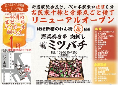 古民家まるごと横丁ほぼ新宿のれん街にて「野菜巻き串 肉刺し ミツバチ」2025年7月2日(水) リニュー...