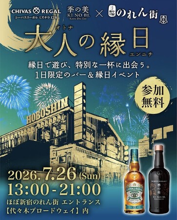 ほぼ新宿のれん街、7/26（日）限定の「バー＆縁日イベント」を開催！ブランドアンバサダーによる至高の一杯と、豪華景品が当たる“和”の縁日を楽しめる一日