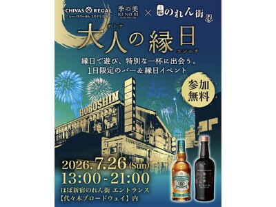 ほぼ新宿のれん街、7/26（日）限定の「バー＆縁日イベント」を開催！ブランドアンバサダーによる至高の一杯と、豪華景品が当たる“和”の縁日を楽しめる一日