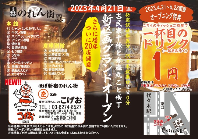 【４月２１日New OPEN!!】『東京江戸もんじゃ こげお』がほぼ新宿のれん街にグランドオープン!!オープン記念特典として『１杯目のドリンク１円』キャンペーン実施!!のメイン画像