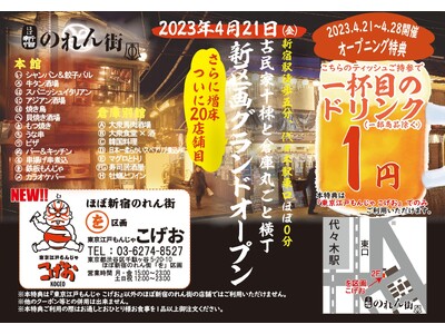 【４月２１日New OPEN!!】『東京江戸もんじゃ こげお』がほぼ新宿のれん街にグランドオープン!!オープン記念特典として『１杯目のドリンク１円』キャンペーン実施!!