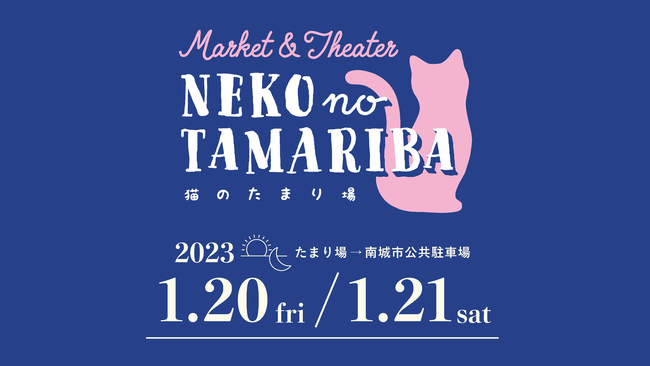  suL̂܂v! Market & Theater NEKO no TAMARIBA / "L"e[}ɂhCuCVA^[&iCg}[PbgŊJ