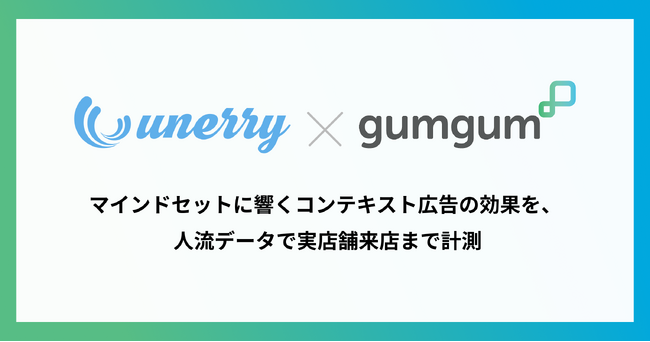 GumGum、unerryと連携し、広告接触から実店舗来店までを可視化する「来店効果測定メニュー」を提供