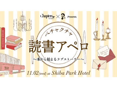 本から始まる大人のラブストーリー。Chapters書店と芝パークホテルが共同で恋愛リアルイベント