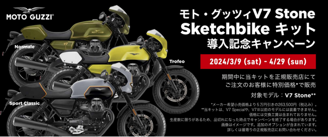 モト・グッツィ V7 STONE専用外装カスタムキット“Sketchbike（スケッチバイク）キット”を発売  導入記念キャンペーンも実施｜Infoseekニュース