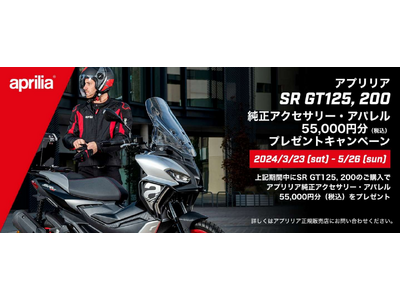 アプリリア SR GT 200／125｜55,000 円分（税込） 純正アクセサリー・アパレルプレゼントキャンペーン実施のご案内