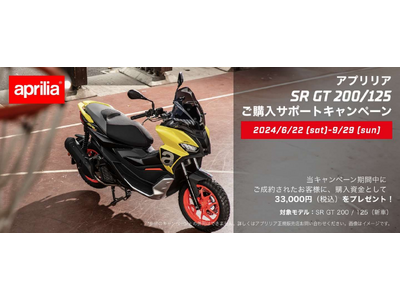 アプリリア SR GT 200／125 ご購入サポートキャンペーン実施のご案内