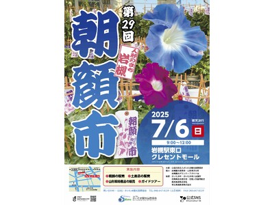 【さいたま市】7/6(日)開催「第29回人形のまち岩槻 朝顔市」