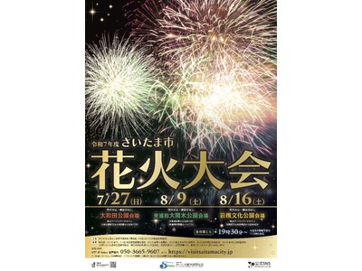 【さいたま市】令和7年度「さいたま市花火大会」と夏まつりを開催します