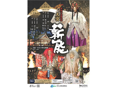 【さいたま市】5/22(金)・23(土)に「第45回記念大宮薪能」を開催します