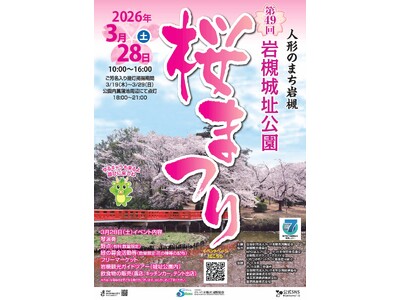 【さいたま市】3/28(土)「第49回岩槻城址公園桜まつり」を開催します