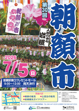【さいたま市】7/5(日)開催「第30回人形のまち岩槻 朝顔市」