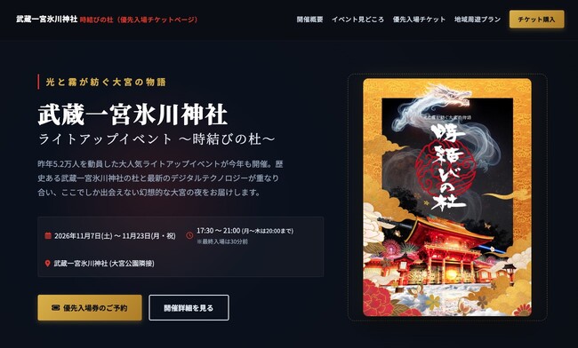 昨年5.2万人を動員した話題のイベントが今年も開催！「武蔵一宮氷川神社ライトアップイベント ～時結びの杜～」混雑を避け前方エリアで観覧できる事前予約制「優先入場チケット」と大宮夜間周遊プランを販売