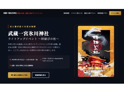 昨年5.2万人を動員した話題のイベントが今年も開催！「武蔵一宮氷川神社ライトアップイベント ～時結びの杜～」混雑を避け前方エリアで観覧できる事前予約制「優先入場チケット」と大宮夜間周遊プランを販売