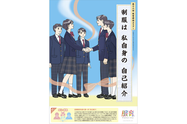 「制服は 私自身の 自己紹介」 高校生の服育標語をポスターに！