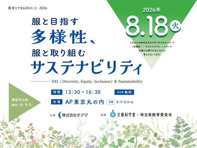 服育とできる20のこと2026「服と目指す多様性、服と取り組むサステナビリティ」開催します