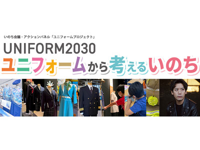 「UNIFORM2030ユニフォームから考えるいのち」大阪で開催