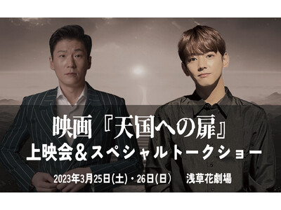 MYＮＡＭＥのキム・セヨン、「愛の不時着」出演のユ・ジョンホ来日！CSIFF独立映画長編部門賞特別言及賞　受賞作品映画『天国への扉』上映会＆スペシャルトークショー！