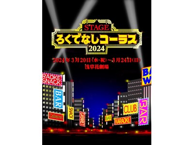 柏原収史演出　舞台『ろくでなしコーラス』