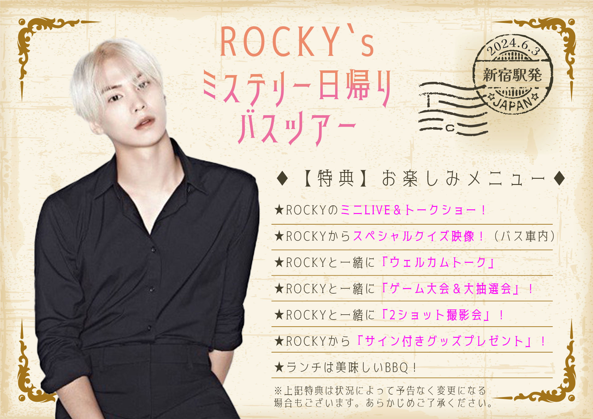 ROCKY初のバスツアー開催決定！ROCKY Presents　ROCKY`ｓ　ミステリー日帰りバスツアー