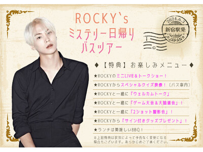 ROCKY初のバスツアー開催決定！ROCKY Presents　ROCKY`ｓ　ミステリー日帰りバスツアー