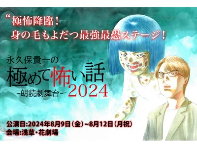 豪華追加キャストに、元AKB48篠崎彩奈、元STU48石田みなみさらに3部公演ＭＣには今年も最恐・怪談家...