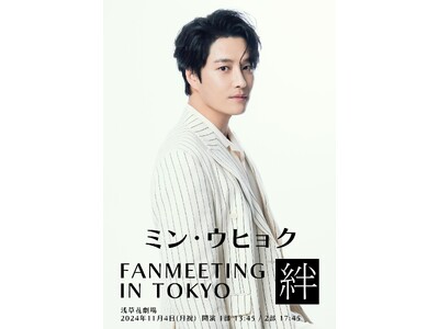 開催決定！韓国ミュージカル界のトップ俳優　ミン・ウヒョクFANMEETING IN TOKYO【絆】