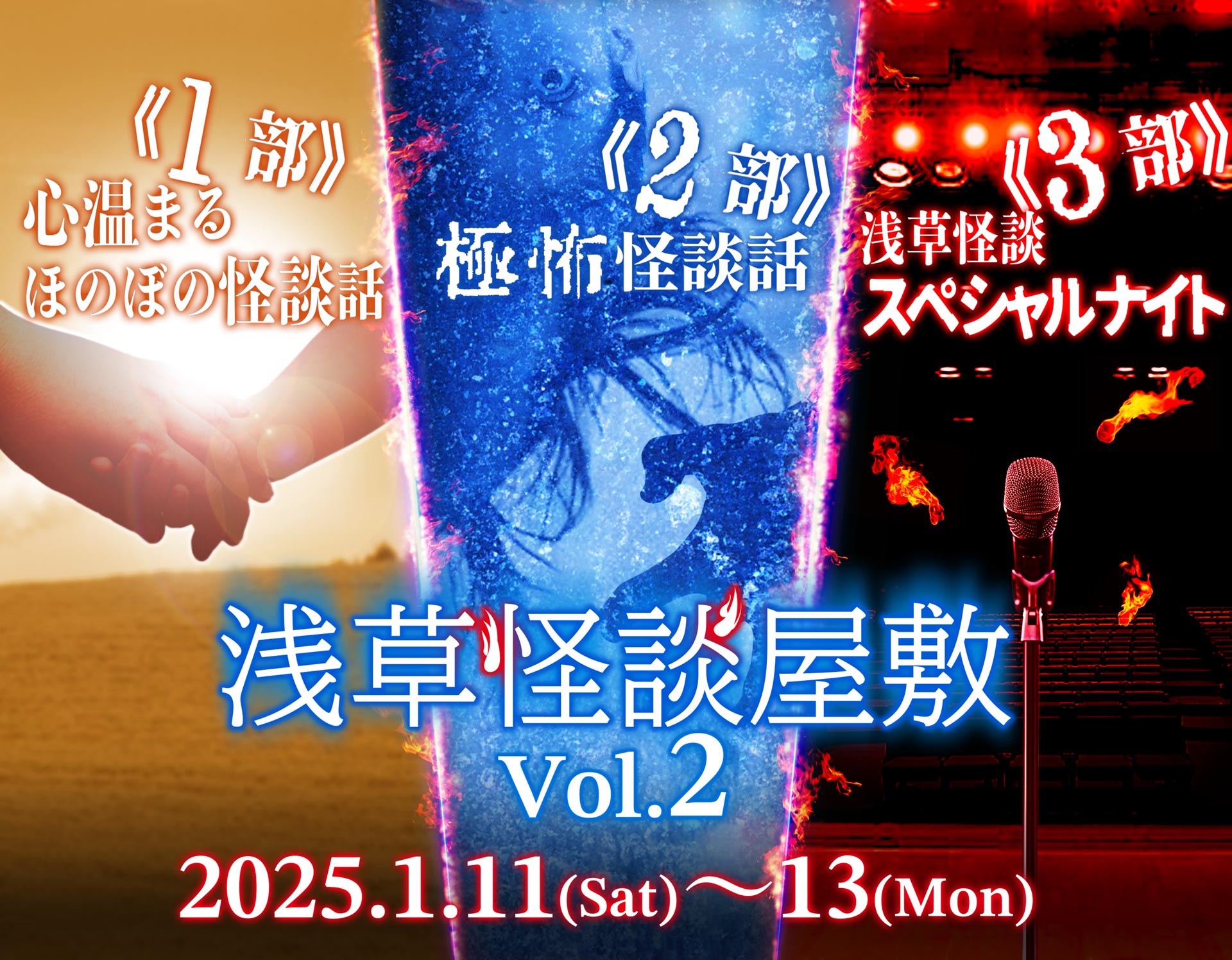 早くも再公演が決定！　夏からパワーアップした真冬の怪談！浅草怪談屋敷 Vol.2　『友人に誘われて・・・・』