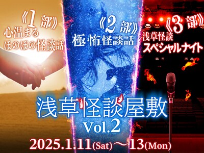 早くも再公演が決定！　夏からパワーアップした真冬の怪談！浅草怪談屋敷 Vol.2　『友人に誘われて・・・・』