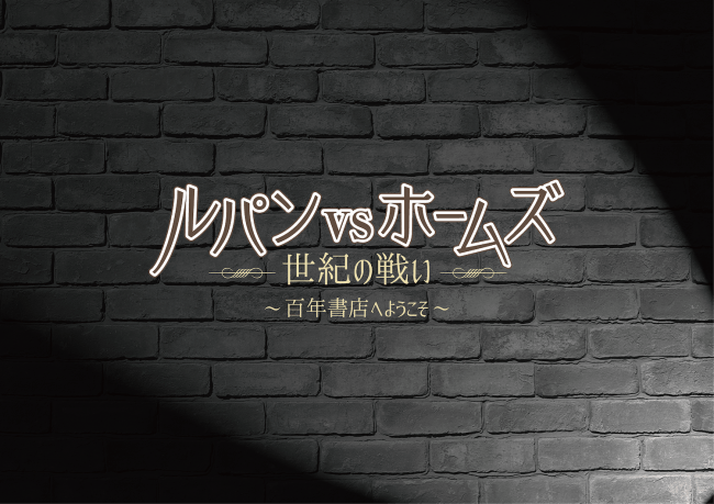 続々出演キャスト決定 第三弾発表はガニマール主任警部 ゲルシャール警部 二役 に磁石の永沢たかし 舞台 百年書店へようこそ ルパンvsホームズ 世紀の戦い 記事詳細 Infoseekニュース