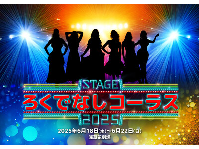 第二弾キャスト発表!我が家の谷田部俊ら決定!舞台『ろくでなしコーラス2025』