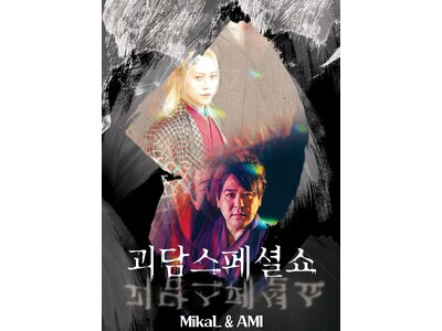 満員御礼!!韓国の怪談ファンを震え上がらせた!怪談家ぁみ・K-POPアーティストMikaLとともにハング...
