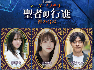 マーダーミステリーステージ 『聖者の行進』 -神の台本ー