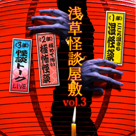 いよいよ開幕する『浅草怪談屋敷』の世界観を象徴するテーマソング完成！恐怖を、叫べ！怪談家ぁみプロデュース＆MikaL歌唱【怪談ROCKー誰かいるー】