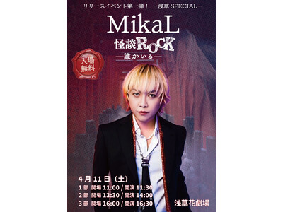 怪談×ROCKという新境地――怪談家ぁみ 作詞＆プロデュース　MikaL「怪談ROCK-誰かいる-」
