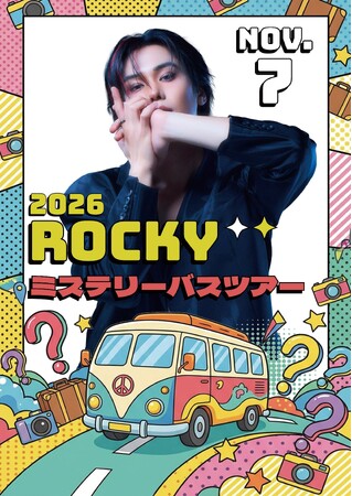 「2026 ROCKY ミステリーバスツアー」開催決定!