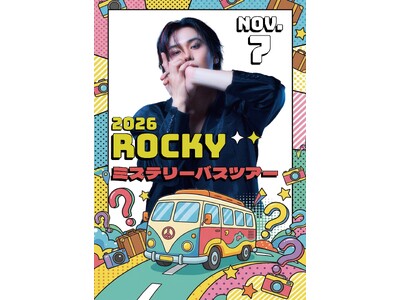 「2026 ROCKY ミステリーバスツアー」開催決定！