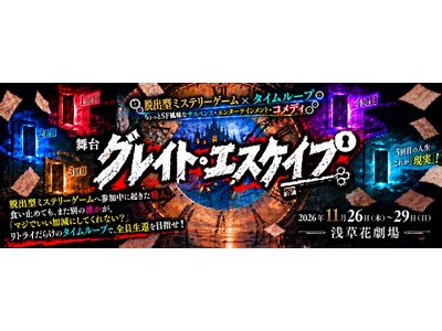 脱出型ミステリーゲーム×タイムループ！舞台『グレイト・エスケイプ』　2026年11月　浅草・花劇場にて上演決定！
