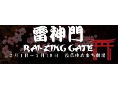 浅草ノンバーバル・パフォーマンスSHOW「雷神門～RAI ZING GATE～」2/10(日)まで公演中！