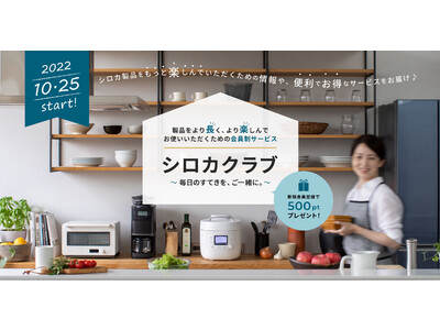 製品をより長く、より楽しんでお使いいただくための会員制サービス「シロカクラブ」がスタート！