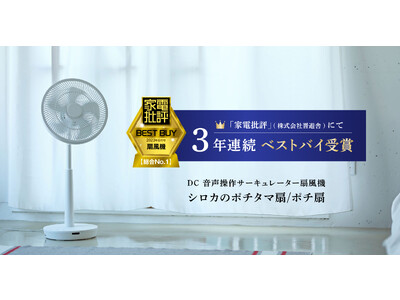 「ポチ聞いて」の音声で操作できる「シロカのポチタマ扇」が、『家電批評』で3年連続ベストバイを受賞しました！