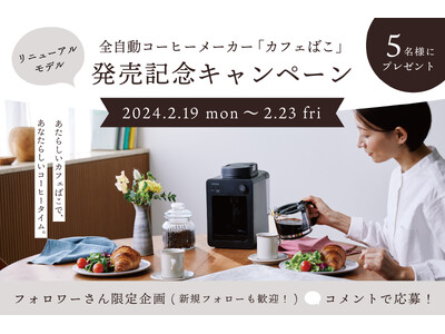 シロカ、「カフェばこ」リニューアルモデルの発売を記念したプレゼントキャンペーンを実施！#あたらしいカフェばこであなたらしいコーヒータイム