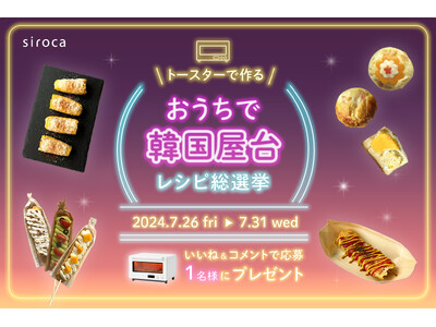 【シロカの夏休みキャンペーン第1弾】「おうちで韓国屋台！レシピ総選挙」を開催！公式Instagramにて...
