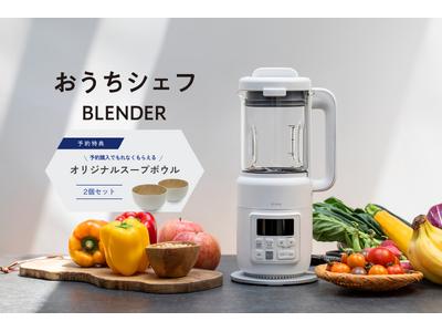 【シロカ おうちシェフ BLENDER発売記念】シロカオンラインストア本店＆楽天市場店にてオリジナルスープボウルのプレゼントキャンペーンを実施