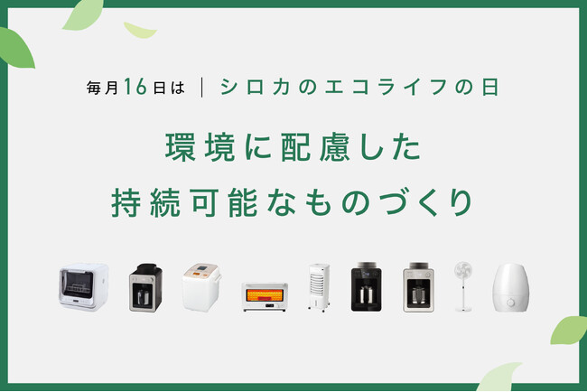 【毎月16日はエコの日】シロカの「整備済み製品」で家電たちに第二の家を。持続可能なものづくりのための取り組みを強化