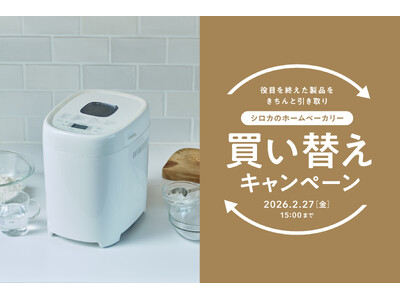 【シロカのホームベーカリー リニューアル記念】ご自宅のホームベーカリーを無料で引き取り！＆対象商品10%OFFのお得な「買い替えキャンペーン」実施中
