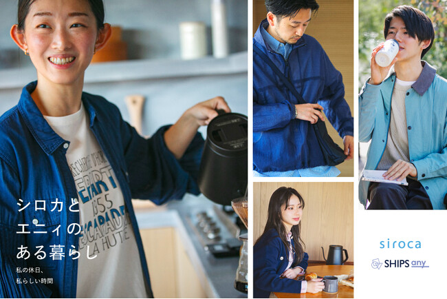 【シロカ】ファッションブランドSHIPS anyとのコラボレーション企画第4弾！“自分らしいちょうどよさ”をテーマにした限定商品やキャンペーンを展開